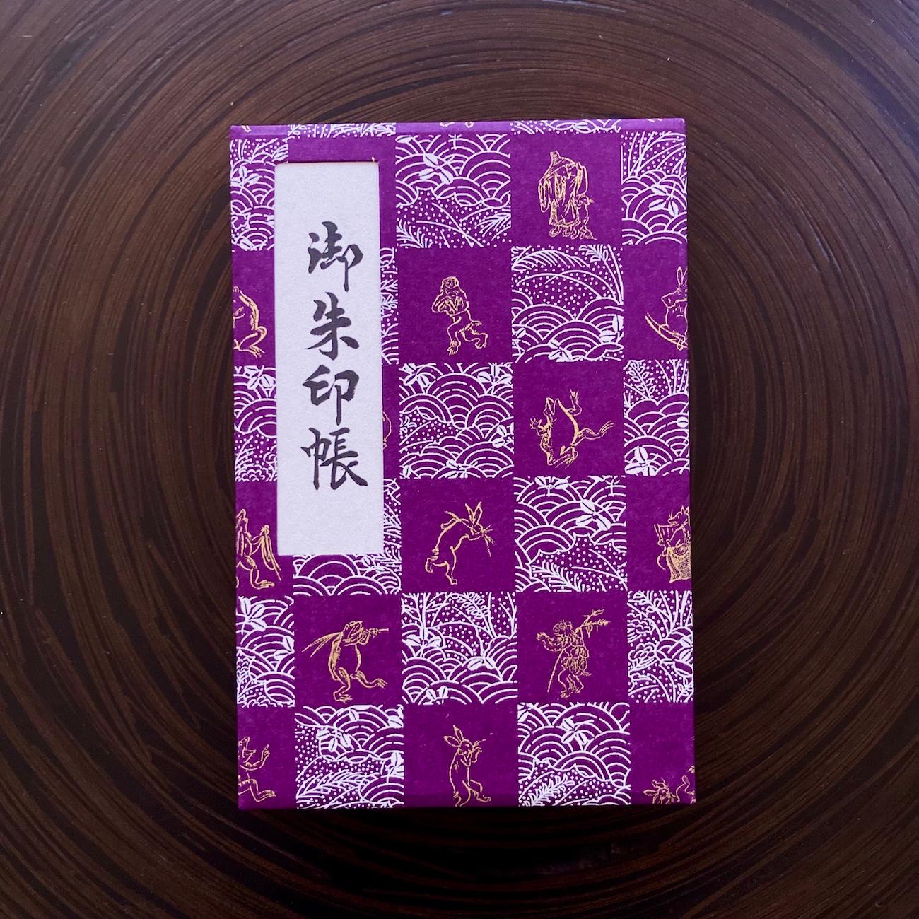 御朱印帳『ichie』鳥獣人物戯画／紫1枚目の画像