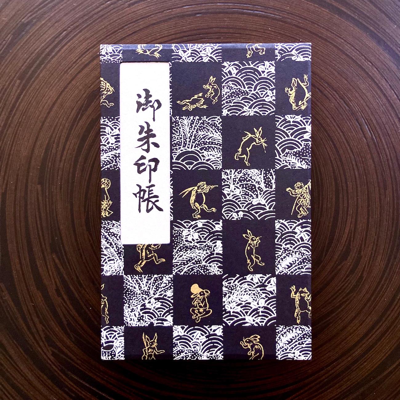 御朱印帳『ichie』鳥獣人物戯画／黒1枚目の画像