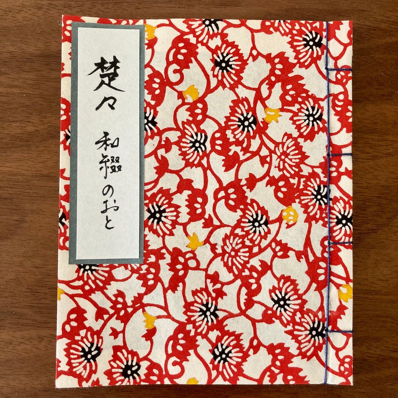 和綴のおと『楚々』蔦赤1枚目の画像