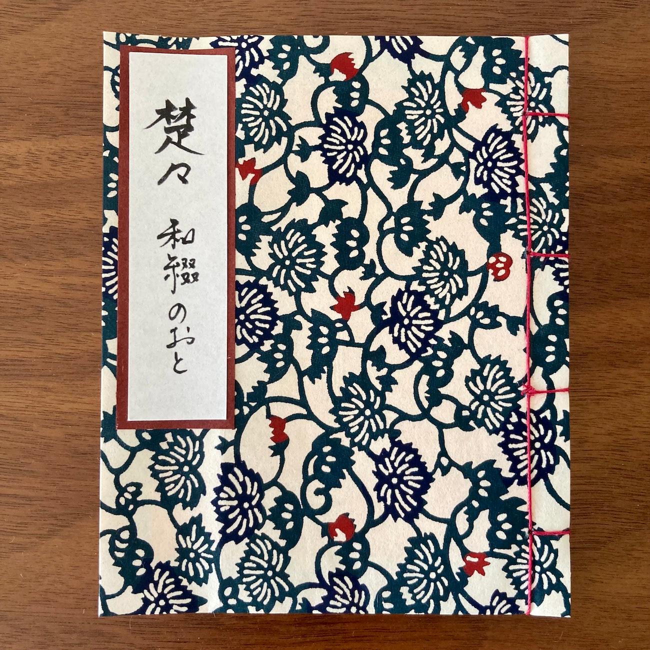 和綴ノート『楚々』/ 蔦藍1枚目の画像