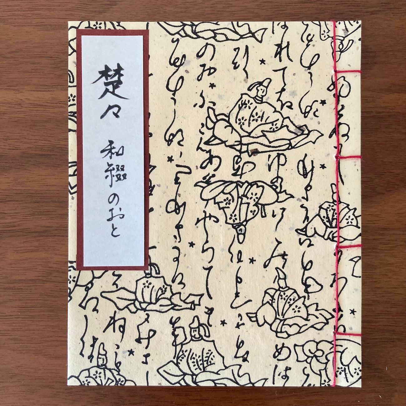 和綴のおと『楚々』かな1枚目の画像